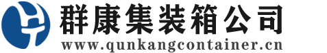 琼结集装箱 - 琼结二手集装箱 - 琼结海运集装箱 - 群康集装箱服务公司